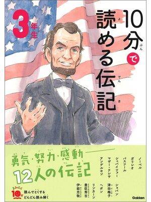 cover image of １０分で読める伝記 ３年生